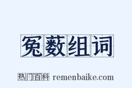 冤薮组词是什么意思的图片